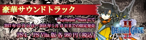 画像ギャラリー No.005のサムネイル画像 / 「DEMON GAZE2 Global Edition」，64曲のシリーズ楽曲を収録したサントラ付きデジタル限定版の発売が決定。サントラ単体も期間限定で販売