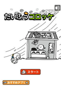 画像ギャラリー No.001のサムネイル画像 / 育成しながらコロッケを配達。スマホ向けアクション「台風コロッケ」を紹介する「（ほぼ）日刊スマホゲーム通信」第1549回