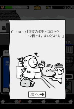 画像ギャラリー No.004のサムネイル画像 / 育成しながらコロッケを配達。スマホ向けアクション「台風コロッケ」を紹介する「（ほぼ）日刊スマホゲーム通信」第1549回
