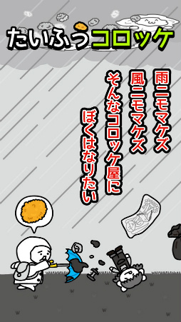 台風コロッケ J( 'ｰ`)し「配達おねがいね」