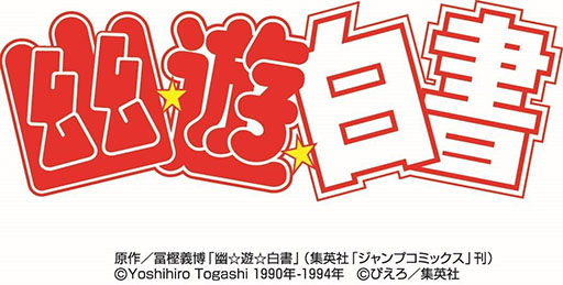 画像ギャラリー No.001のサムネイル画像 / モブキャスト，TVアニメ「幽☆遊☆白書」のスマホ向けゲームアプリの開発権利獲得を発表。ジャンルはアクションRPG，マルチプレイも搭載予定