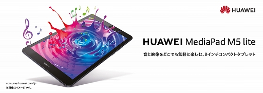 画像ギャラリー No.001のサムネイル画像 / Huawei，エントリー市場向けの8インチAndroidタブレット「MediaPad M5 lite」を5月17日に発売