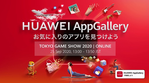 画像ギャラリー No.001のサムネイル画像 / HUAWEI，TGS 2020で独自ストア「App Gallery」の特別番組を公開