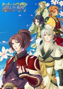 画像ギャラリー No.002のサムネイル画像 / 「蒼天の彼方」など，澪の乙女ゲーム5タイトルがDMM.comで独占配信開始