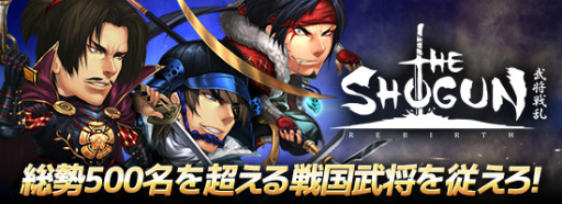 画像ギャラリー No.001のサムネイル画像 / ブラウザ戦略SLG「THE SHOGUN〜武将戦乱〜」がmixiゲームで提供開始