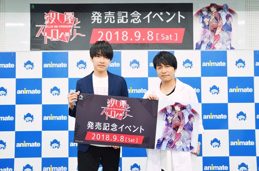 画像ギャラリー No.010のサムネイル画像 / 田丸篤志さん,野島健児さんの意外な趣味トークも飛び出した「殺し屋とストロベリー」発売記念トークイベントをレポート