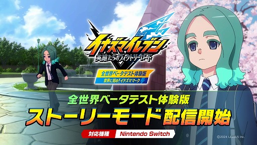 画像ギャラリー No.001のサムネイル画像 / 「イナズマイレブン 英雄たちのヴィクトリーロード」の体験版にストーリーモードを追加。新キャラクター「ベータ」が参戦