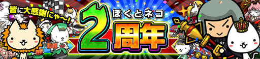 画像ギャラリー No.001のサムネイル画像 / 「ぼくとネコ」，2周年記念イベントを開催。新クエスト「幻のにゅるるん島」が出現