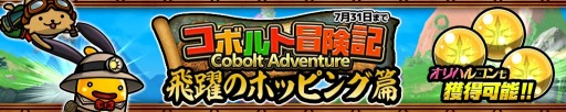 画像ギャラリー No.002のサムネイル画像 / 「ぼくとネコ」，新イベント「コボルト冒険記〜飛躍のホッピング篇〜」が本日開始
