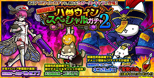 画像ギャラリー No.001のサムネイル画像 / 「ぼくとネコ」，ナース服のベルゼブブなどが出現する“ハロウィンスペシャルガチャ2”を実施