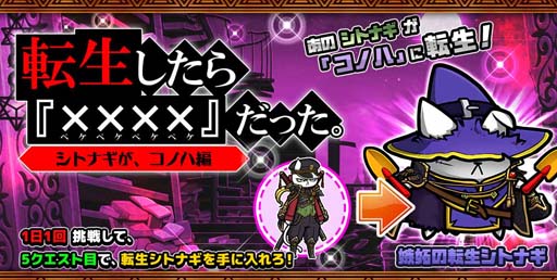 画像ギャラリー No.001のサムネイル画像 / 「ぼくとネコ」，イベントクエスト“転生したらコノハだった”開催中。転生シトナギの獲得チャンス