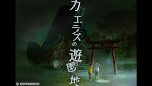 画像ギャラリー No.003のサムネイル画像 / Switch版「死印」，DLC「カエラズの遊園地」の配信日が8月1日に決定。根塚 良さんによる「死噛 〜シビトマギレ〜」の朗読動画も公開に