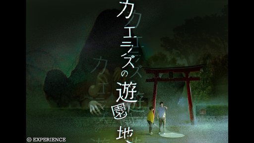 画像ギャラリー No.006のサムネイル画像 / Switch版「死印」，DLC「カエラズの遊園地」の配信日が8月1日に決定。根塚 良さんによる「死噛 〜シビトマギレ〜」の朗読動画も公開に