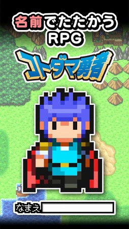 画像ギャラリー No.001のサムネイル画像 / 名前でたたかうRPG「コトダマ勇者」，予約トップ10にて事前予約を開始