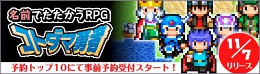 画像ギャラリー No.007のサムネイル画像 / 名前でたたかうRPG「コトダマ勇者」，予約トップ10にて事前予約を開始
