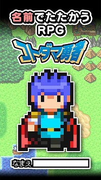 画像ギャラリー No.001のサムネイル画像 / 名前から生成されたキャラで戦う「コトダマ勇者」，事前登録を受付中