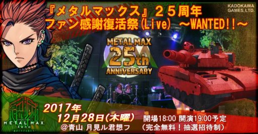 画像ギャラリー No.003のサムネイル画像 / 「METAL MAX Xeno」の発表を記念したライブイベント「“メタルマックス”25周年 ファン感謝復活祭〜WANTED!!〜」が12月28日に開催