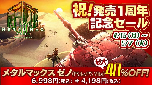 画像ギャラリー No.001のサムネイル画像 / 「METAL MAX Xeno」が発売1周年記念セールを実施。最大で40％OFF