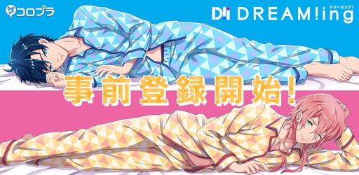 画像ギャラリー No.001のサムネイル画像 / コロプラ初の女性向けスマホアプリ「DREAM!ing」が2018年8月にリリース。事前登録を開始し，ゲームシステムのムービーを公開