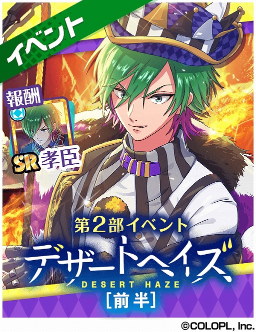 画像ギャラリー No.001のサムネイル画像 / 「DREAM!ing」，獅子丸孝臣のSRカードが獲得できる「デザートヘイズ【前半】」が開催