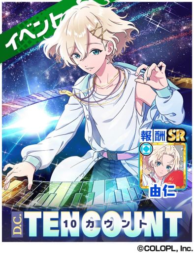 画像ギャラリー No.001のサムネイル画像 / 「DREAM!ing」，新イベント「D.C.10カウント」を本日開始。報酬カードにSR“ビアンキ由仁”が登場