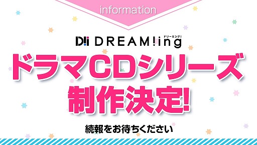 画像ギャラリー No.006のサムネイル画像 / 「DREAM!ing」のリアルイベントが10月4日に開催決定。「360Channel」動画コンテンツとしてメインストーリー第3部，第4部の制作も明らかに