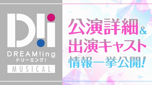 画像ギャラリー No.007のサムネイル画像 / 「DREAM!ing」のリアルイベントが10月4日に開催決定。「360Channel」動画コンテンツとしてメインストーリー第3部，第4部の制作も明らかに