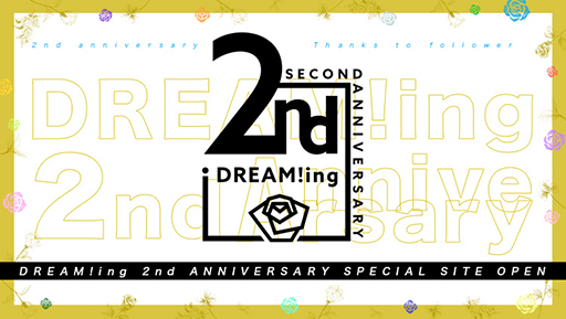画像ギャラリー No.001のサムネイル画像 / 「DREAM!ing」，配信2周年を記念した特設サイトが公開