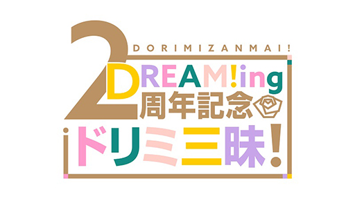画像ギャラリー No.002のサムネイル画像 / 「DREAM!ing」，配信2周年を記念した特設サイトが公開