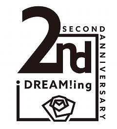 画像ギャラリー No.001のサムネイル画像 / 「DREAM!ing」，2周年記念の企画やグッズ情報が公開に