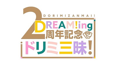 画像ギャラリー No.002のサムネイル画像 / 「DREAM!ing」，2周年記念の企画やグッズ情報が公開に
