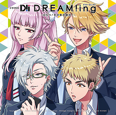 画像ギャラリー No.002のサムネイル画像 / ドラマCD「『DREAM!ing』〜ぶらり！冬の東京観光！〜」のジャケットイラストが公開