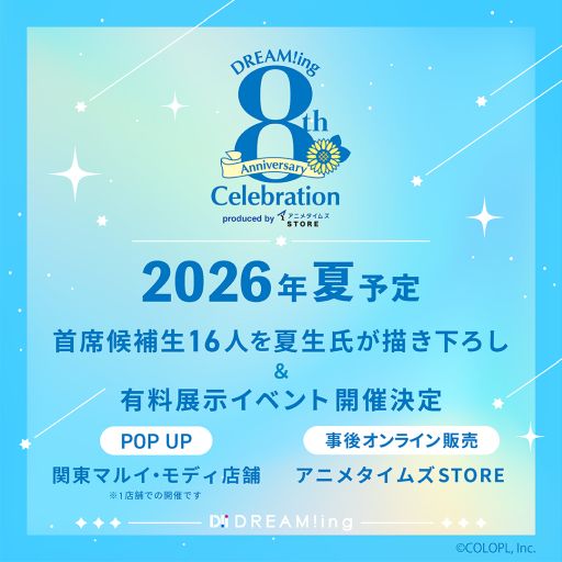 画像ギャラリー No.001のサムネイル画像 / 「DREAM!ing」が今年で8周年。首席候補生たちの描き下ろしイラストも登場する有料展示イベントを今夏に開催予定
