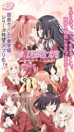 画像ギャラリー No.001のサムネイル画像 / 「その花びらにくちづけを ミカエルの乙女たち」，iOS版が配信スタート