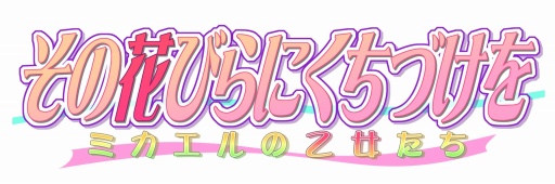 画像ギャラリー No.011のサムネイル画像 / 「その花びらにくちづけを ミカエルの乙女たち」，iOS版が配信スタート