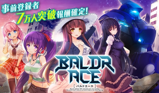 画像ギャラリー No.001のサムネイル画像 / 「BALDR ACE」，事前登録者数が7万人を突破。さらに8万人達成の追加報酬も明らかに