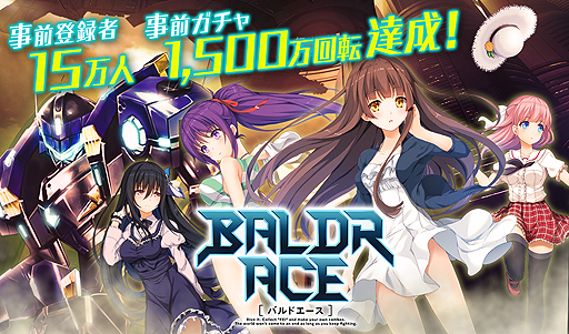 画像ギャラリー No.001のサムネイル画像 / 「BALDR ACE」の事前登録者が15万人を突破。ガチャは1500万回転を超え，追加報酬が確定