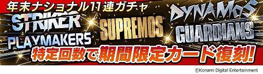 画像ギャラリー No.004のサムネイル画像 / 「ウイニングイレブン カードコレクション」，“2018→2019FEST”が開催