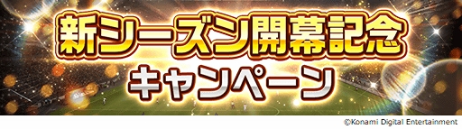 画像ギャラリー No.004のサムネイル画像 / 「ウイコレ」，トップイメージをメッシ選手に一新。新シーズン開幕記念のキャンペーンが開催