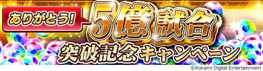 画像ギャラリー No.017のサムネイル画像 / 「ウイニングイレブン カードコレクション」，5億試合突破の記念キャンペーンが開催