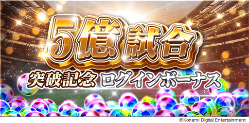 画像ギャラリー No.026のサムネイル画像 / 「ウイニングイレブン カードコレクション」，5億試合突破の記念キャンペーンが開催