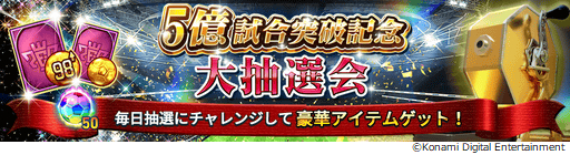 画像ギャラリー No.027のサムネイル画像 / 「ウイニングイレブン カードコレクション」，5億試合突破の記念キャンペーンが開催