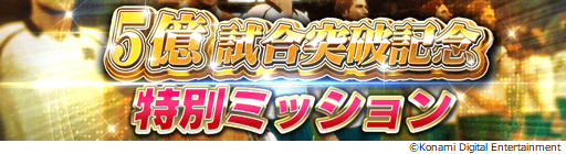 画像ギャラリー No.030のサムネイル画像 / 「ウイニングイレブン カードコレクション」，5億試合突破の記念キャンペーンが開催