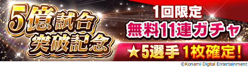 画像ギャラリー No.031のサムネイル画像 / 「ウイニングイレブン カードコレクション」，5億試合突破の記念キャンペーンが開催