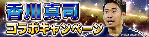 画像ギャラリー No.001のサムネイル画像 / 「ウイニングイレブン カードコレクション」，「香川 真司コラボキャンペーン」がスタート