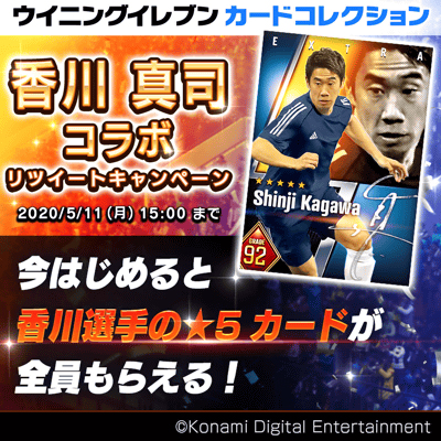 画像ギャラリー No.002のサムネイル画像 / 「ウイニングイレブン カードコレクション」，「香川 真司コラボキャンペーン」がスタート