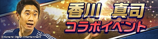 画像ギャラリー No.003のサムネイル画像 / 「ウイニングイレブン カードコレクション」，「香川 真司コラボキャンペーン」がスタート