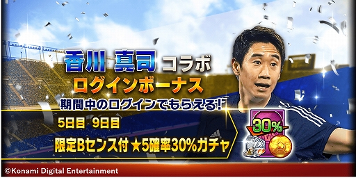 画像ギャラリー No.006のサムネイル画像 / 「ウイニングイレブン カードコレクション」，「香川 真司コラボキャンペーン」がスタート