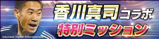 画像ギャラリー No.007のサムネイル画像 / 「ウイニングイレブン カードコレクション」，「香川 真司コラボキャンペーン」がスタート