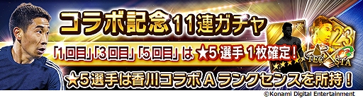 画像ギャラリー No.008のサムネイル画像 / 「ウイニングイレブン カードコレクション」，「香川 真司コラボキャンペーン」がスタート